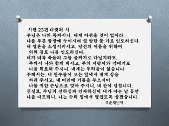 시편 23편 다윗의 시 묵상_26