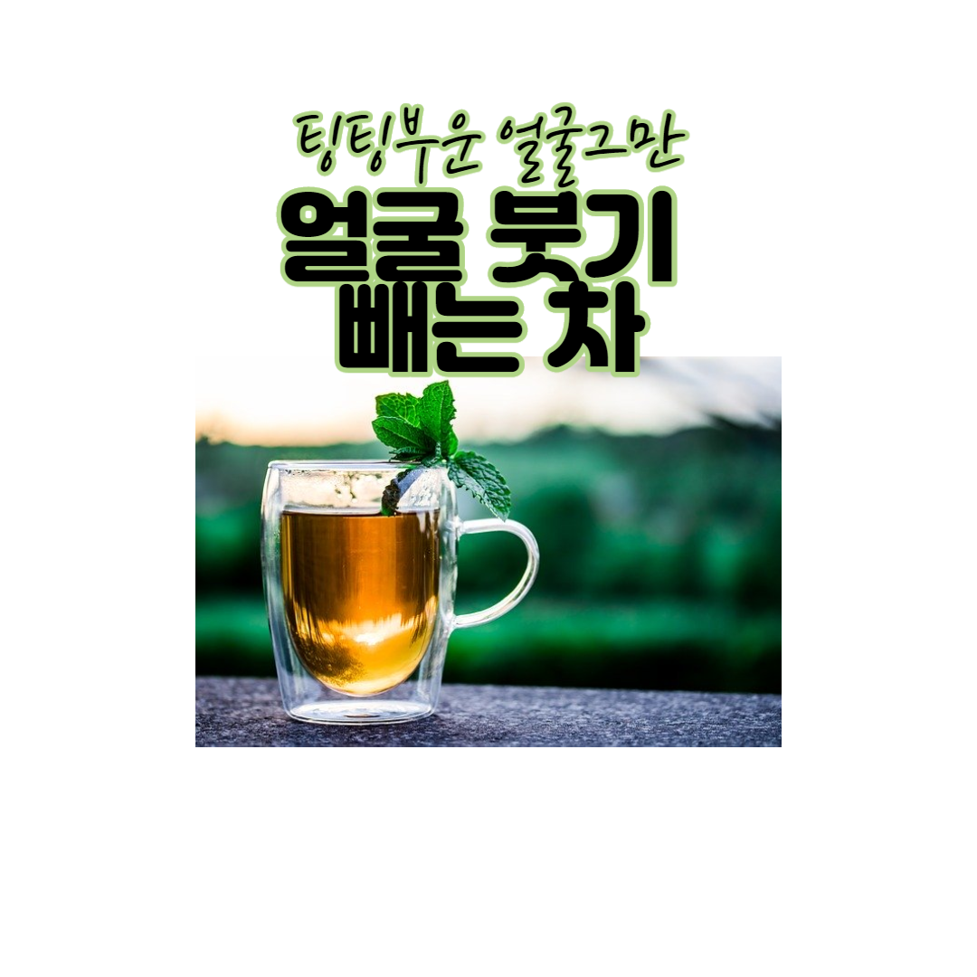  얼굴 붓기 빼는 차