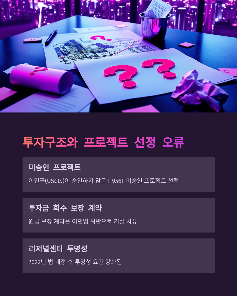 투자이민 거절 사례로 본 실패 요인과 예방 전략