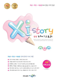 자이-스토리-중학교-수학-2-상