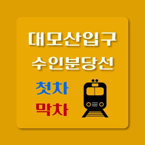 썸네일-수인분당선-대모산역-첫차-막차-시간