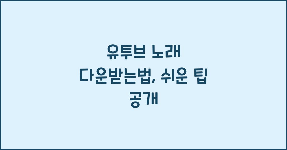 유투브 노래 다운받는법