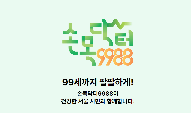 손목닥터-9988