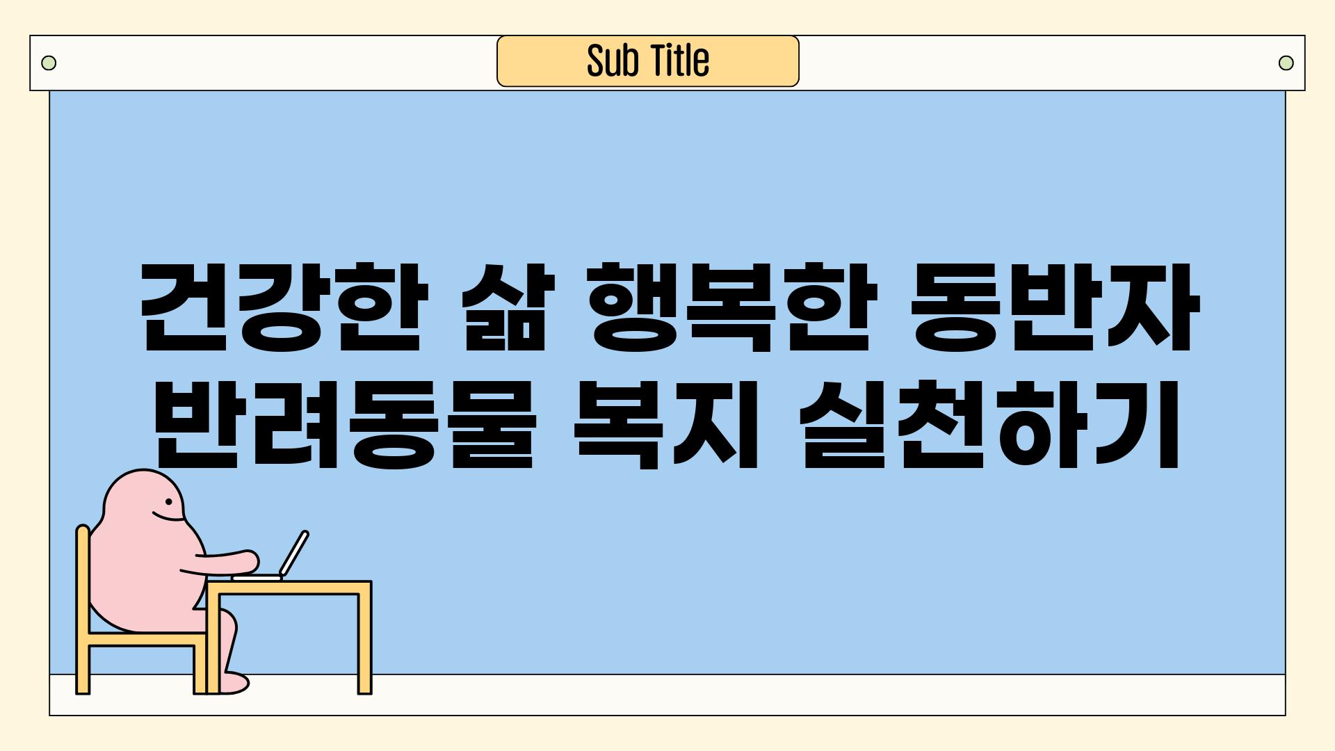 건강한 삶 행복한 동반자 반려동물 복지 실천하기