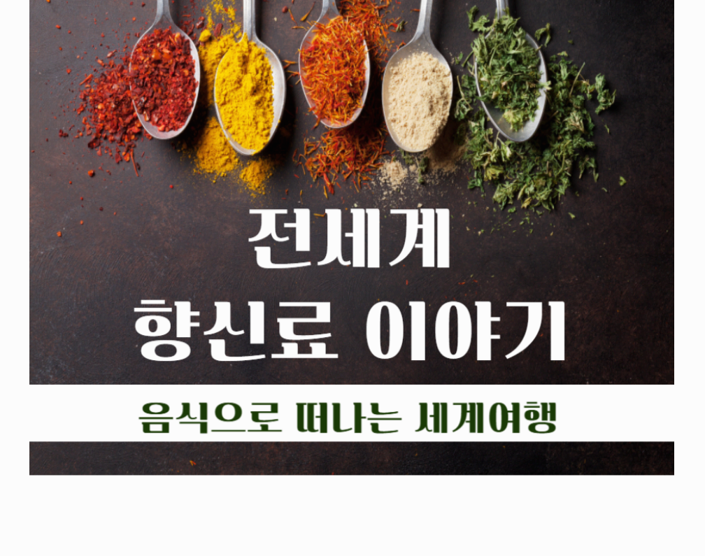 향신료를 태워 만드는 인도 ‘카다이 마살라’