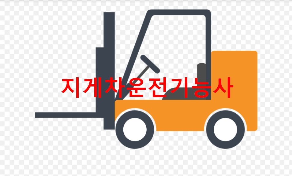 지게차운전기능사 시험일정, 필기, 실기, 자격증, 합격률 지게차운전기능사 시험일정, 필기, 실기, 자격증, 합격률