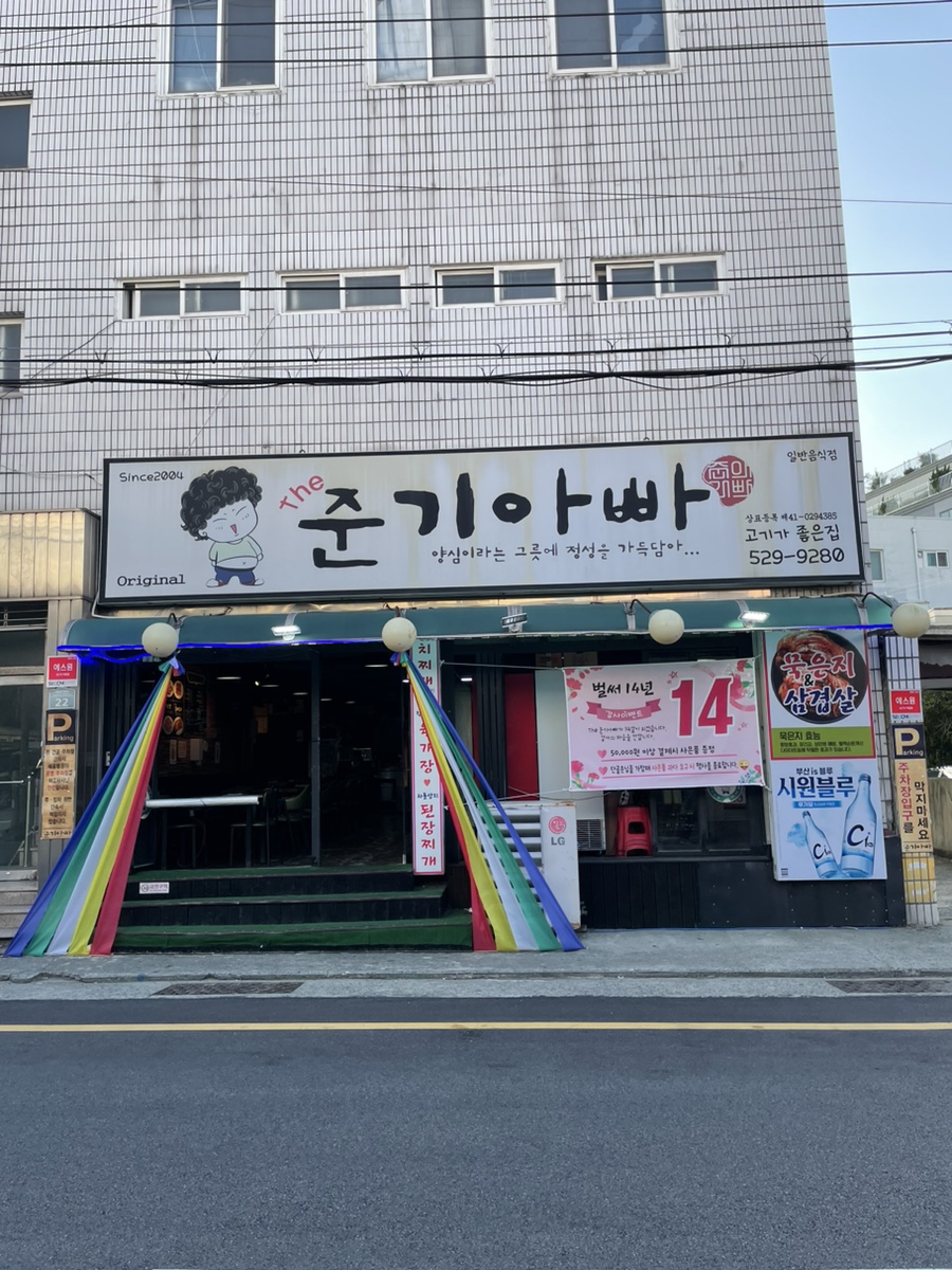 THE 준기아빠 건물외관