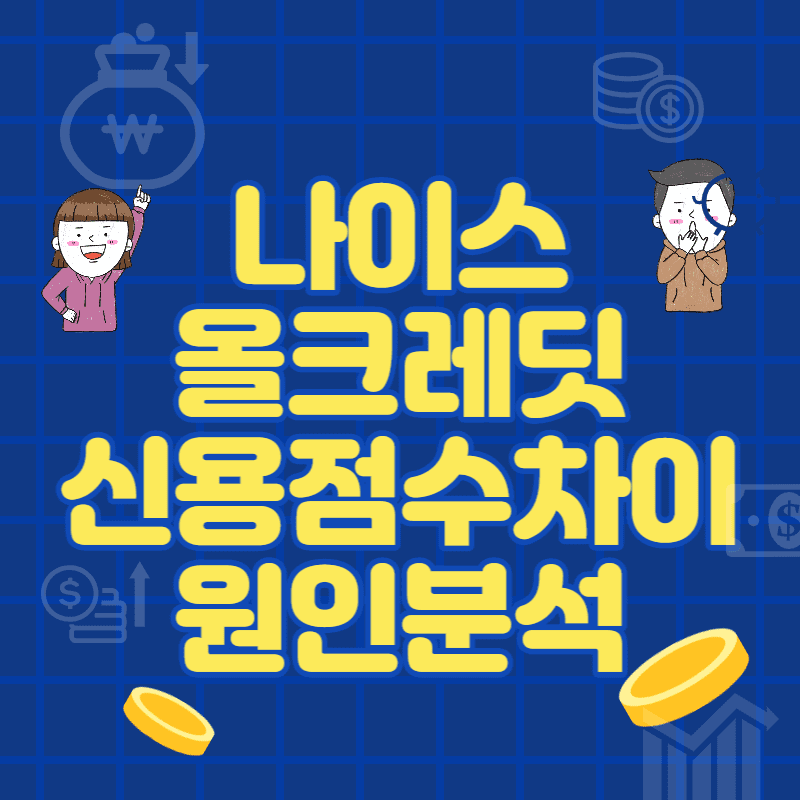  신용점수 나이스(NICE) 올크레딧(KCB) 차이 원인 분석