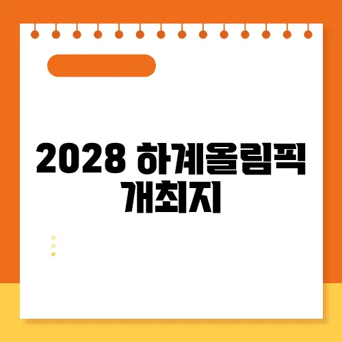 2028 하계올림픽 개최지, 신설 종목 및 개최국