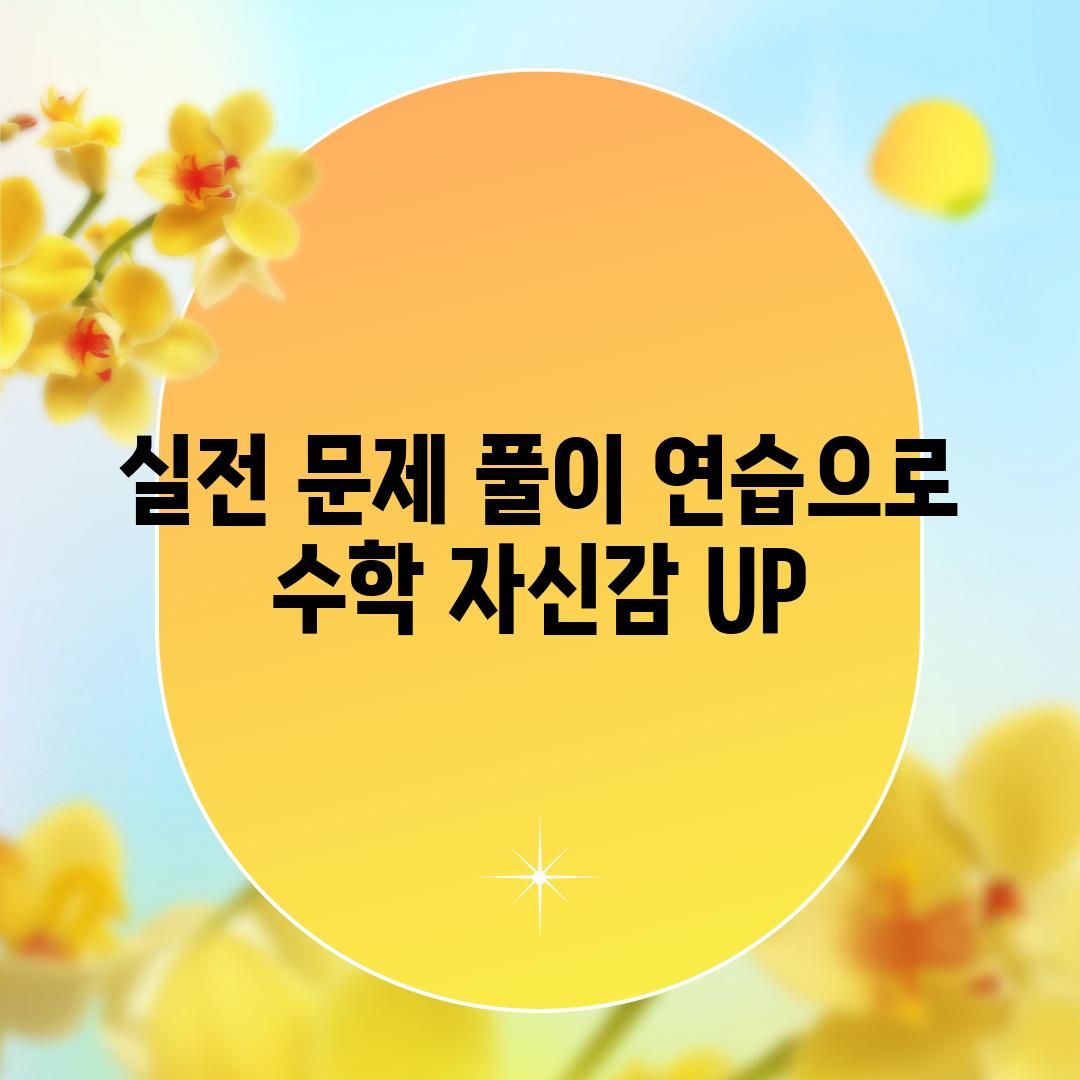 실전 문제 풀이 연습으로 수학 자신감 UP