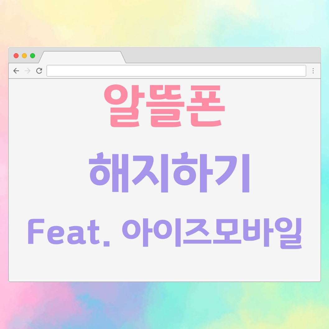  고객센터 안되는 알뜰폰 해지하는 법 (feat. lg 아이즈모바일)