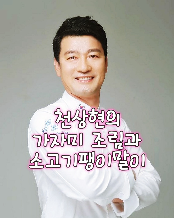  최고의 요리 비결 천상현 전 청와대 총괄 셰프 가자미 조림 레시피 소고기팽이말이 만드는 방법
