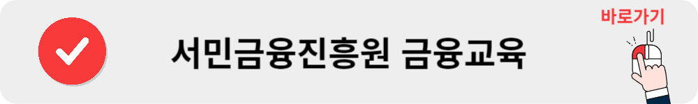 서민금융진흥원 금융교육