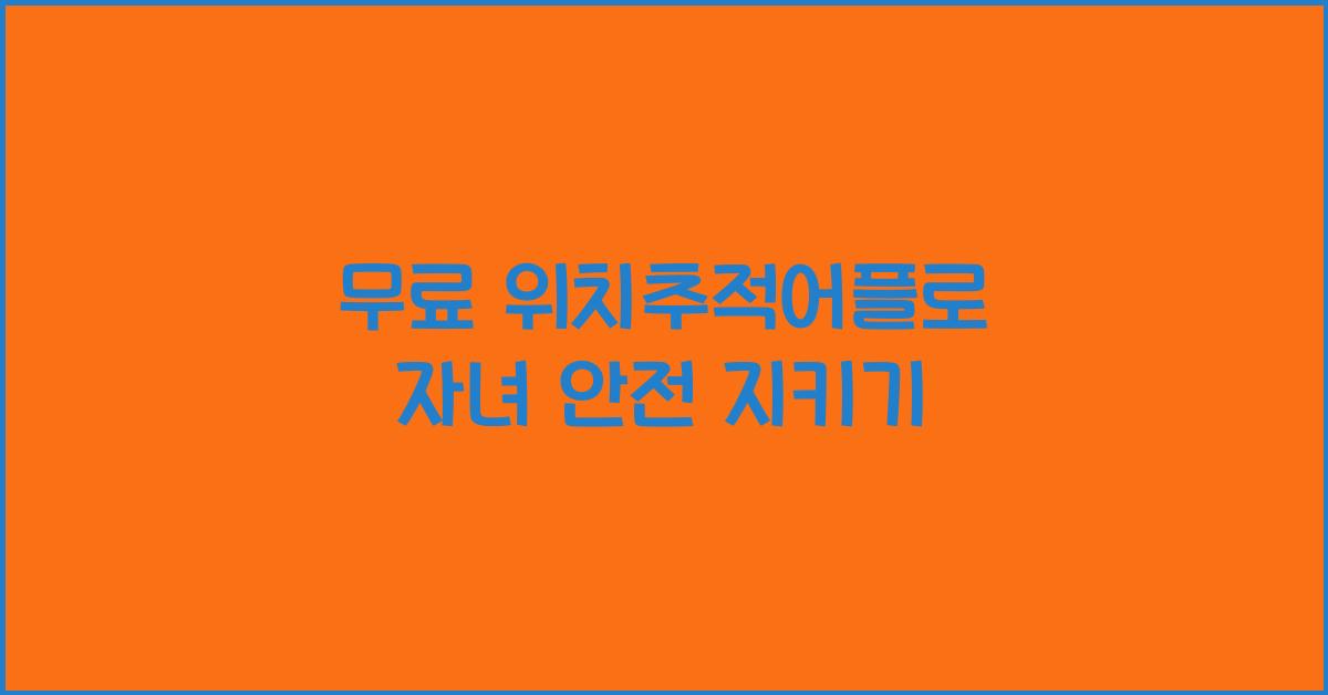 무료 위치추적어플