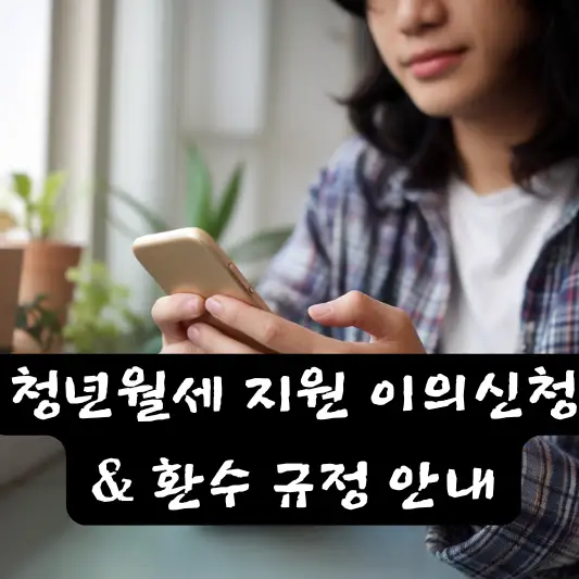 청년월세 지원 이의신청 및 환수 규정 안내 이의신청 사유 이의신청 기간