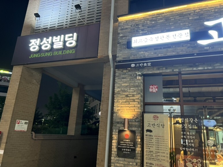 고반식당전주 이미지