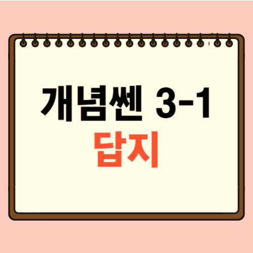 개념쎈 중등 수학 3-1 답지에 관한 포스팅