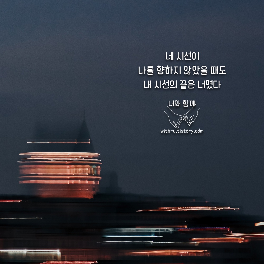  시선 명언 : 짧고 좋은 글귀 : 짧은 명언