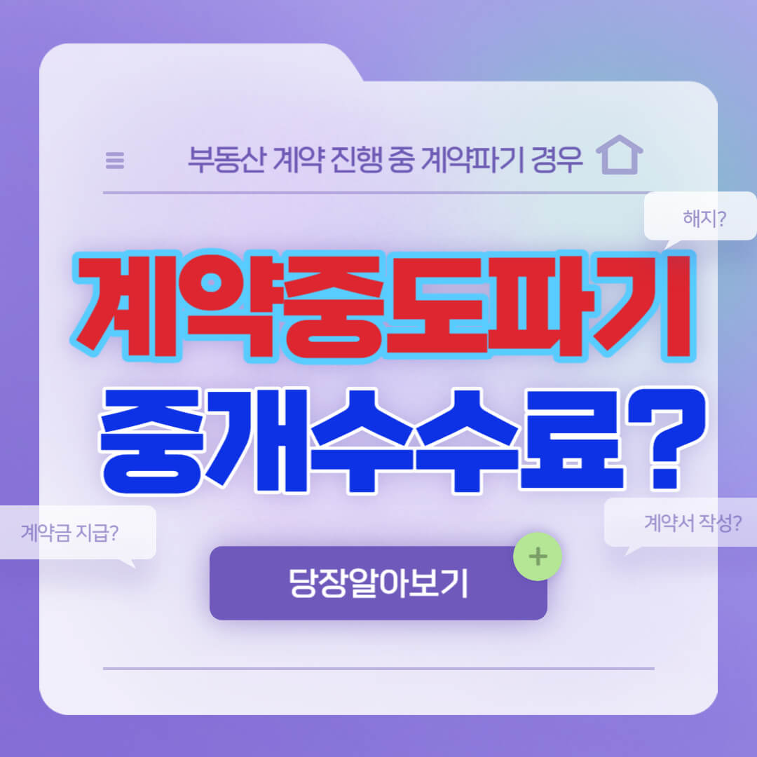 계약진행중 특별한 사정에 의해 계약이 파기된 경우 부동산 중개수수료를 청구할 수 있는 경우가 있습니다.