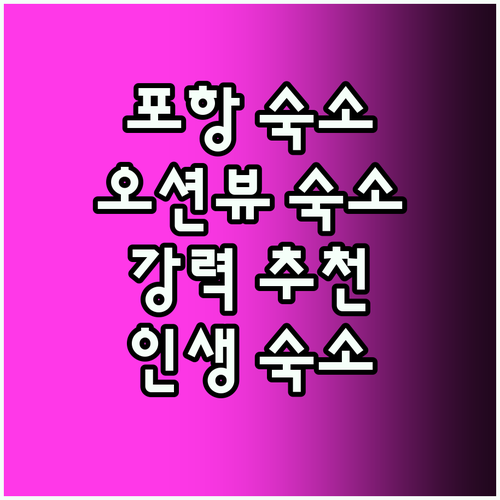 포항 숙소 강추! 오션뷰에 반하다!