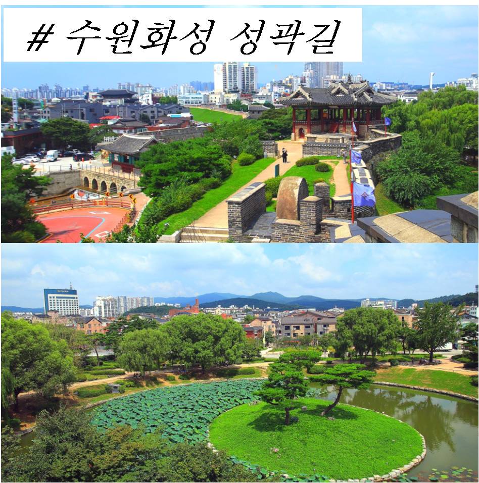 세계문화유산 수원화성 성곽길