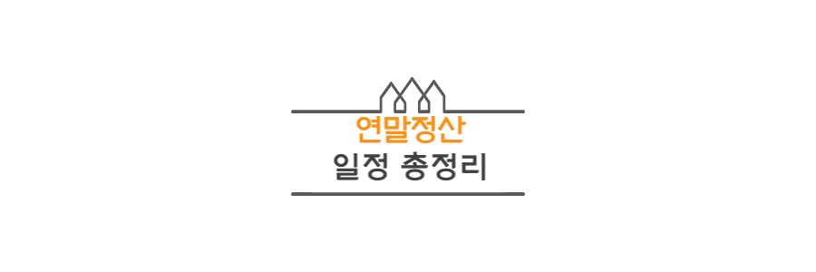 연말정산-일정-정리