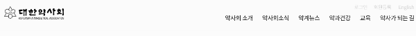 대한약사회 홈페이지