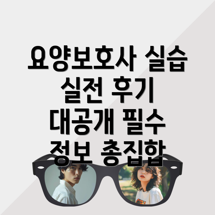 요양보호사 실습