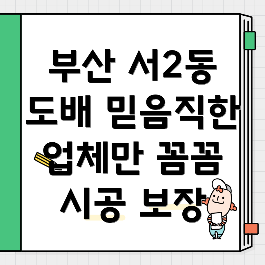 부산 금정구 서2동 도배