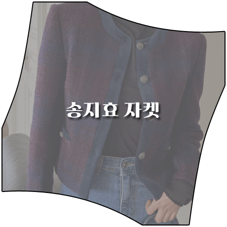  런닝맨 (630회) 송지효 자켓 _ 페이우 라운드 트위드 자켓 (송지효 패션)