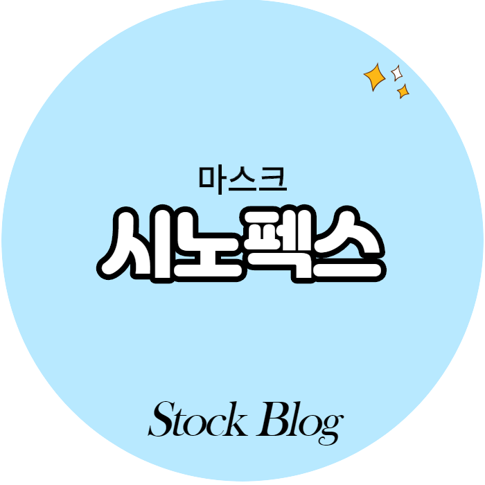  시노펙스 - 어떤 기업인가요? 급등이유,기업분석