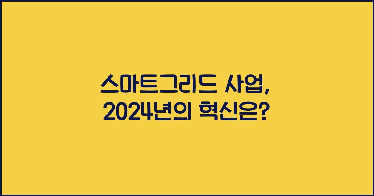 스마트그리드 사업