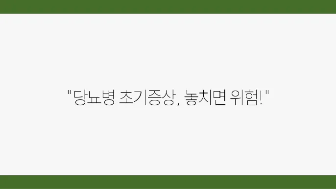 당뇨병 초기증상