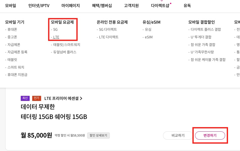 모바일-요금제-변경하기