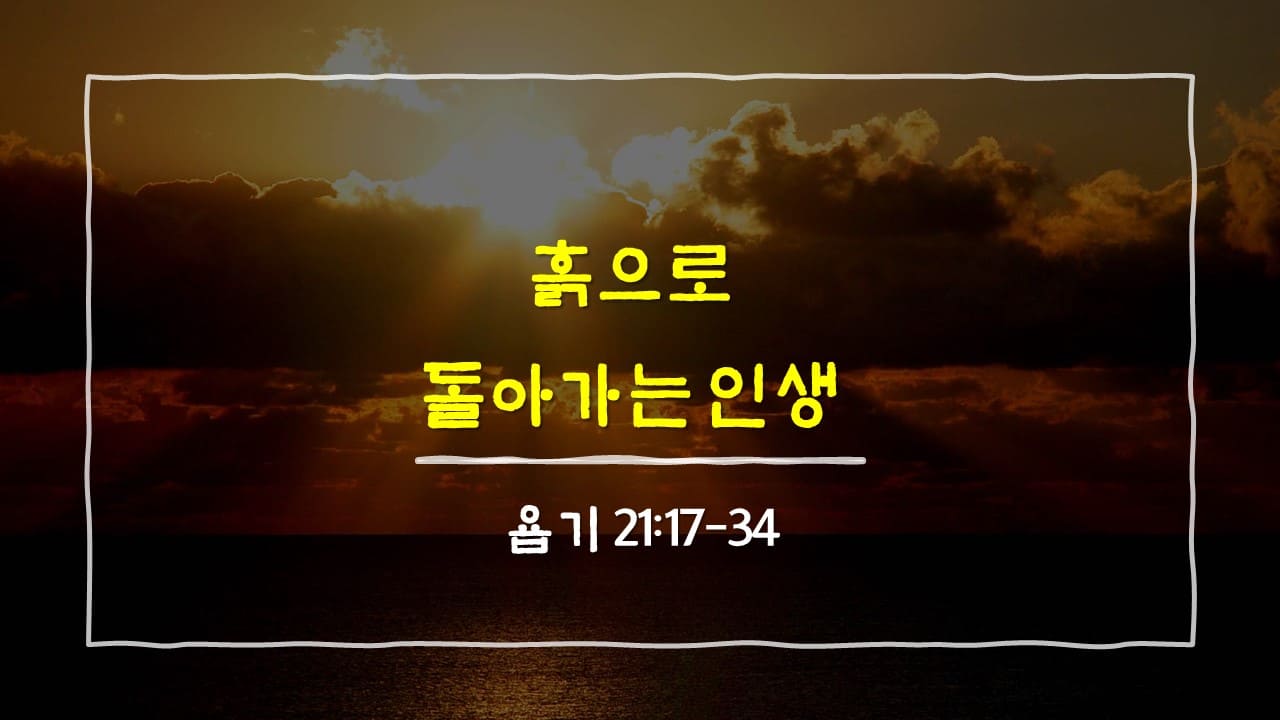 욥기 21장 17절-34절&#44; 흙으로 돌아가는 인생 - 매일성경 큐티 새벽설교