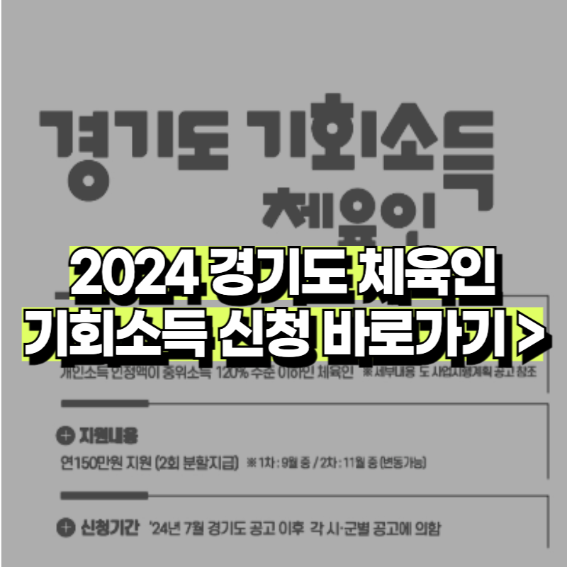 2024 경기도 체육인 기회소득 지원금 신청 대상 방법