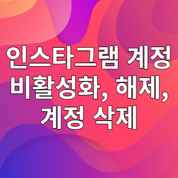  인스타그램 계정 비활성화, 비활성화 해제, 계정삭제 하는 법(아이폰, 갤럭시)