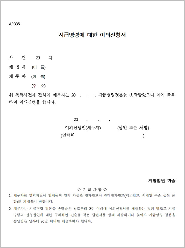 지급명령 이의신청서 양식 다운로드