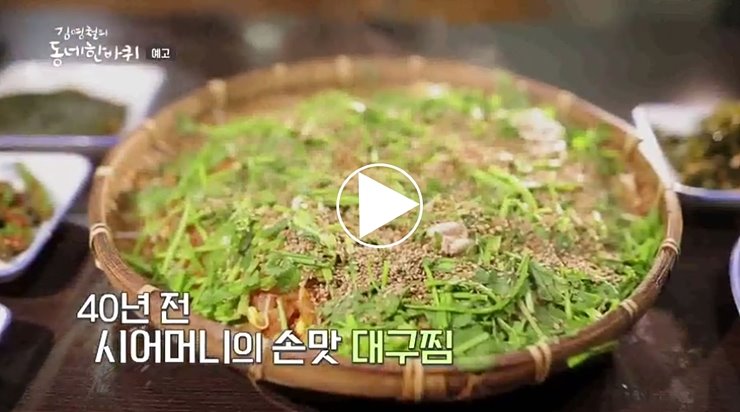  김영철의 동네 한 바퀴 거제 대구찜 외포식당외포수산 중국집 천화원 꽃차