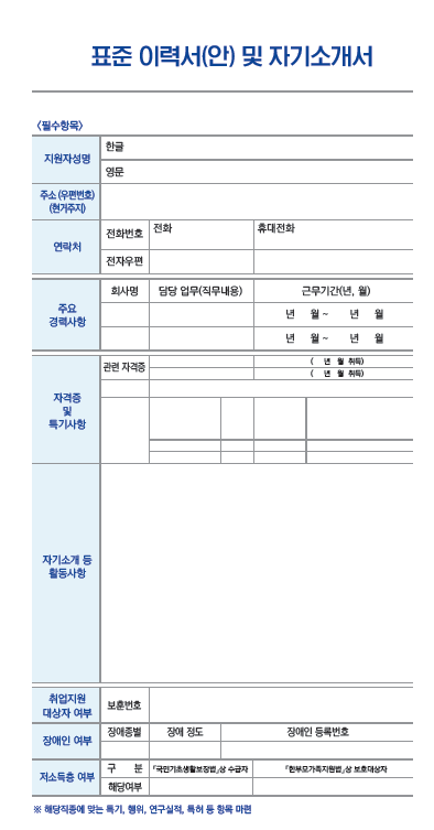 표준_이력서_및_자기소개서_(출처_:_고용노동부)