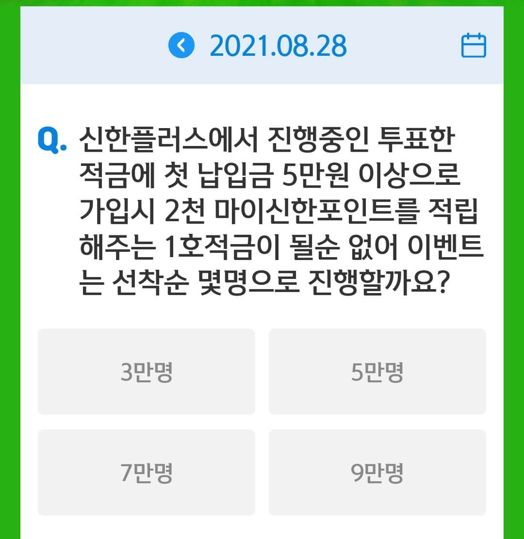 8월 28일 앱테크 신한쏠야구 퀴즈 정답