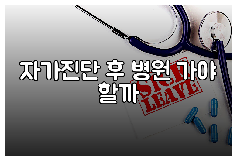 자가진단 후 병원 가야 할까