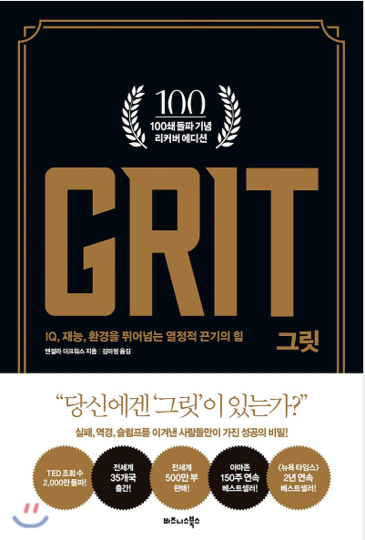  [서평]  당신의 숨은 "열정과 끈기"를 끄집어내 주는 마법, 앤절라 더크워스의 "그릿 Grit"