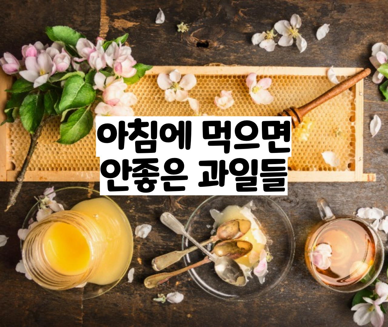  아침에 먹으면 안되는 과일, 안좋은 이유 5가지