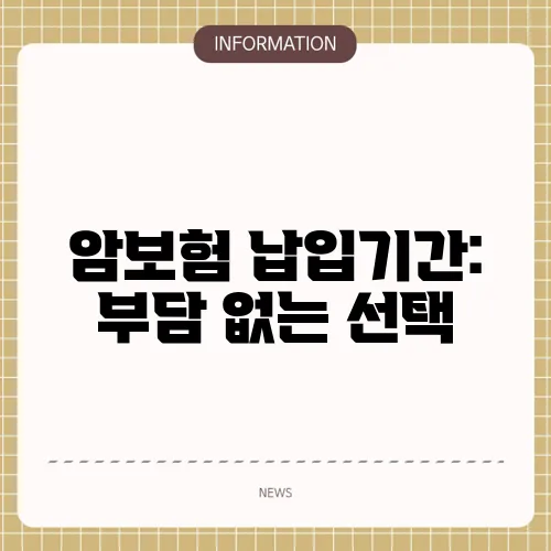 암보험 납입기간: 부담 없는 선택
