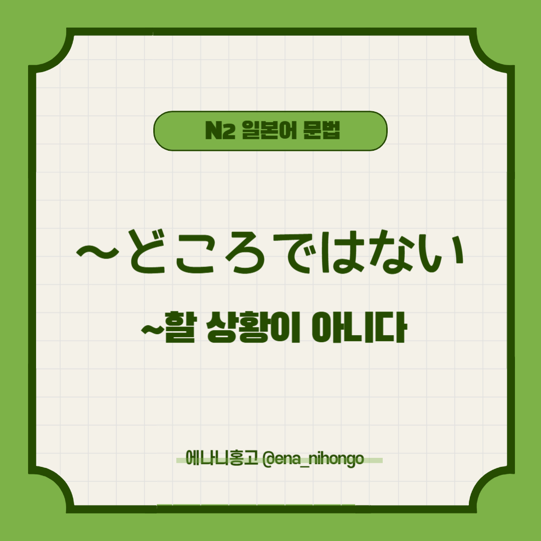 [일본어N2문법] ～どころではない／どころの話ではない／どころの騒ぎではない
