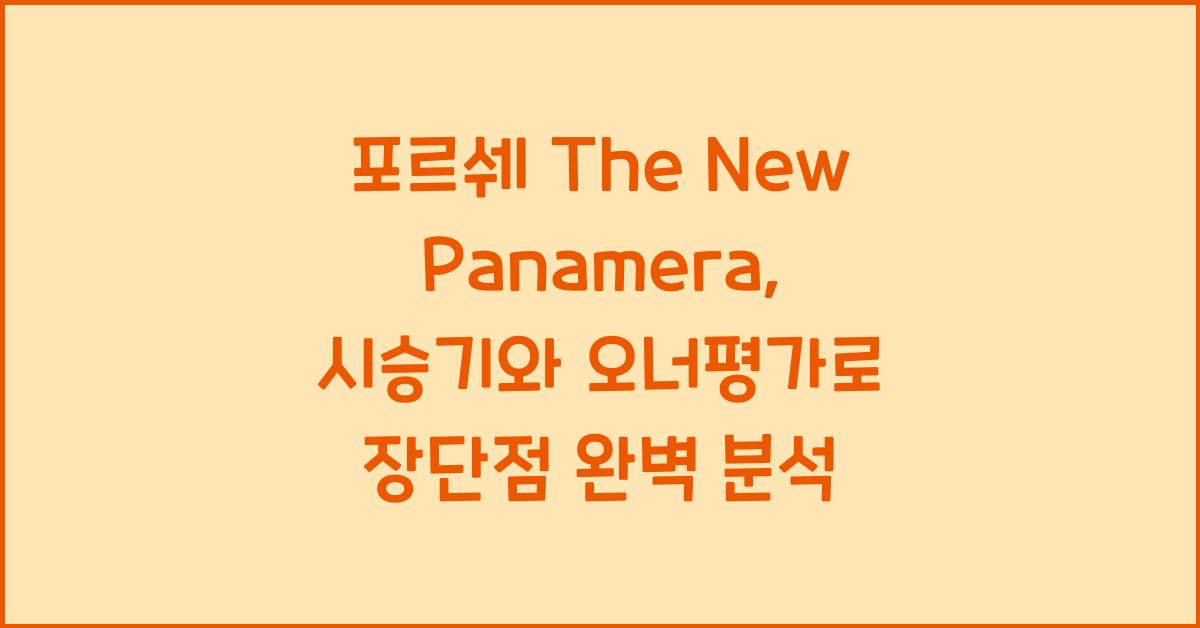 포르쉐 The New Panamera 시승기, 오너평가, 장단점, 결함, 유지비, 제원, 수리