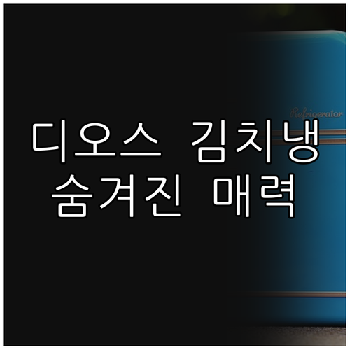 LG DIOS 오브제컬렉션 김치냉장고