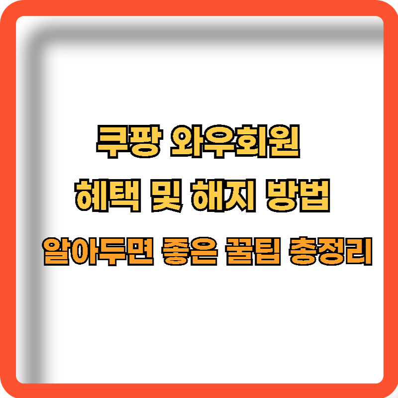 쿠팡-와우회원-혜택-해지방법