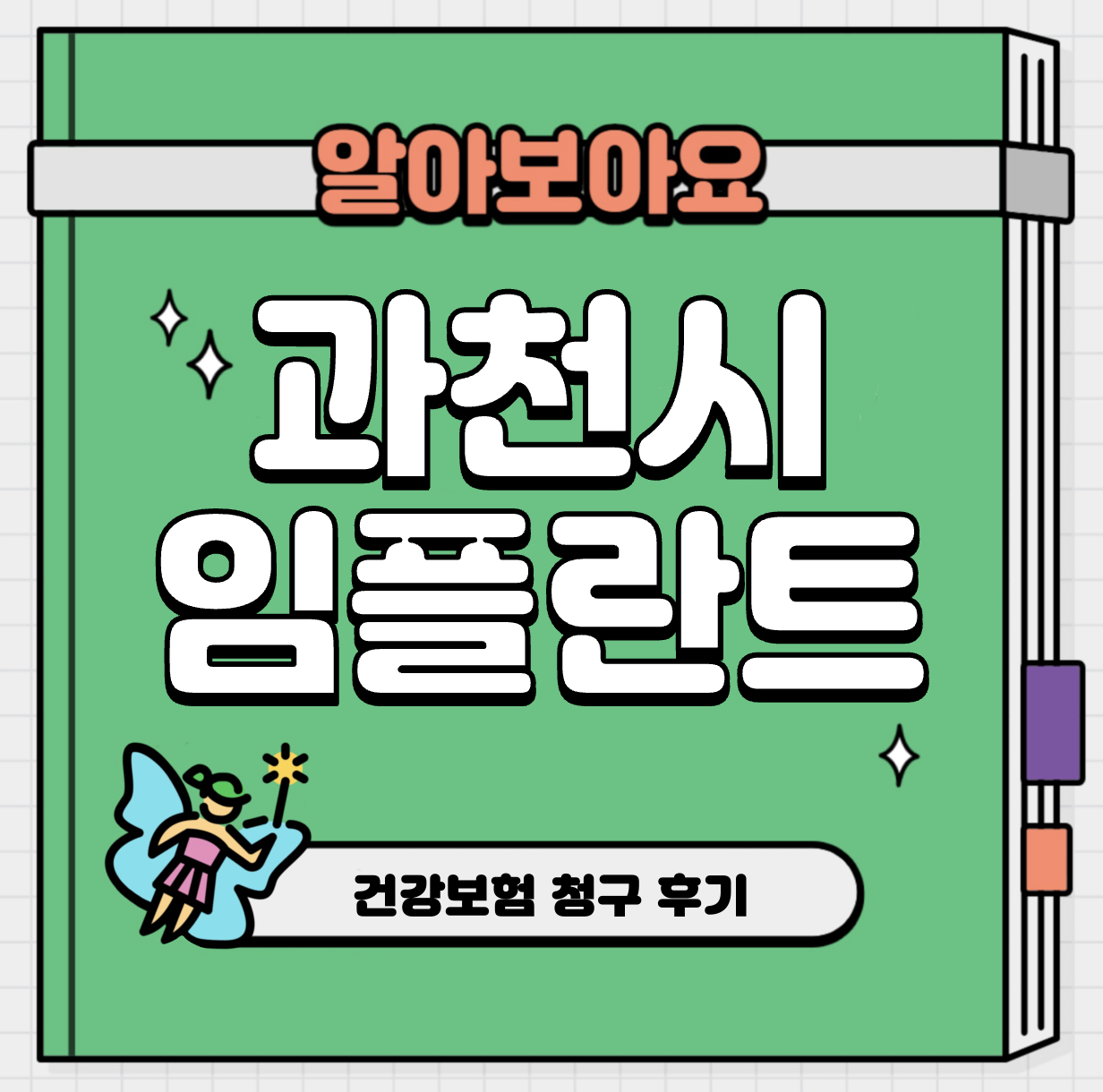 This is 과천 임플란트 가격 추천 치과 &#124; 건강보험 청구 후기